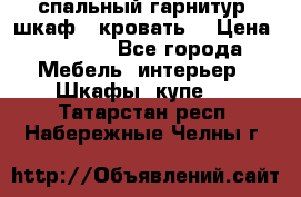 спальный гарнитур (шкаф   кровать) › Цена ­ 2 000 - Все города Мебель, интерьер » Шкафы, купе   . Татарстан респ.,Набережные Челны г.